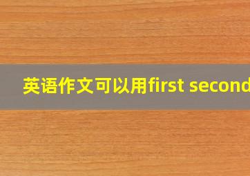 英语作文可以用first second